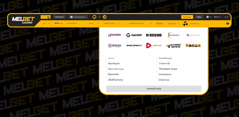 Казино Melbet – тысячи игр от топовых провайдеров