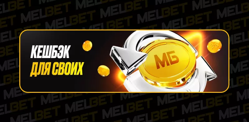 Кешбэк для своих от Melbet