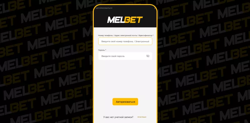 Авторизоваться на Melbet_Начни выигрывать уже сейчас